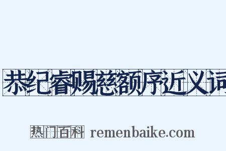 恭纪睿赐慈额序近义词是什么意思的图片